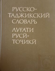 Русско-Таджикский Словарь