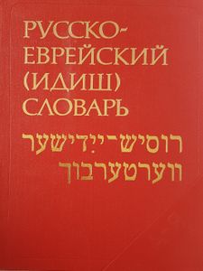 Русско-Еврейский (Идиш) Словарь