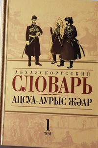 Абхазско - Русский Словарь том 1