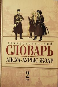 Абхазско-Русский Словарь том 2
