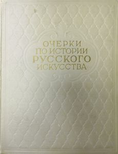 Очерки по истории русского искусства