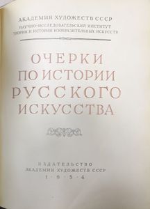 Очерки по истории русского искусства