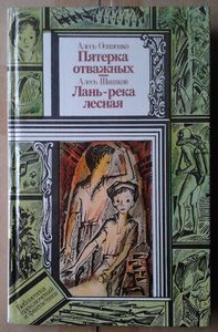 Пятерка отважных; Лань-река лесная