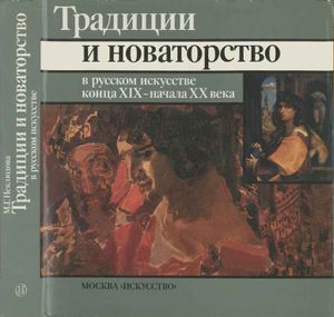 Традиции И Новаторство В Русском Искусстве Конца XIX - Начала XX Века