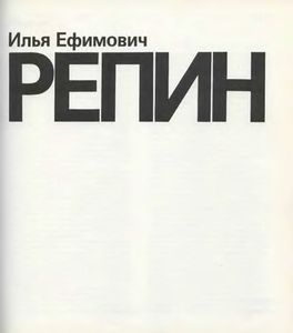 Илья Ефимович Репин