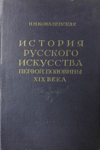 История русского искусства первой половины XIX века