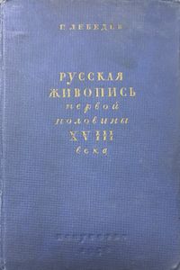 Русская живопись первой половины XVIII века