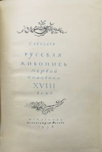 Русская живопись первой половины XVIII века