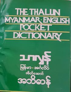 The Thalun Myanmar English Pocket Dictionary