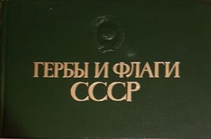 Гербы и Флфаги СССР