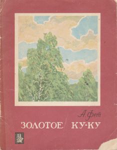 Золотое Ку-Ку