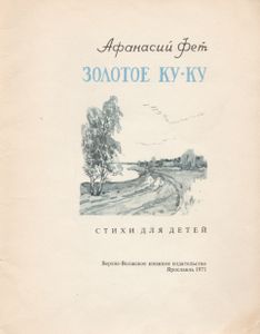 Золотое Ку-Ку