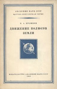Движение Полюсов Земли