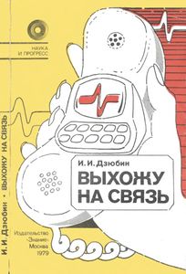 Выхожу На Связь