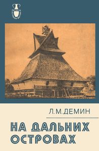 На Дальних Островах
