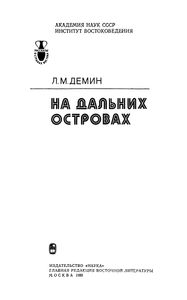 На Дальних Островах