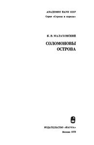 Соломоновы Острова