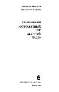 Кругосветный Бег "Золотой Лани"