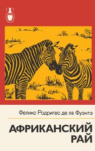Африканский Рай