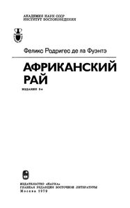 Африканский Рай