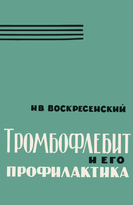 Тромбофлебит И Его Профилактика