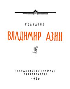Владимир Азин
