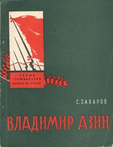 Владимир Азин