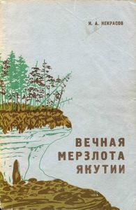 Вечная Мерзлота Якутии