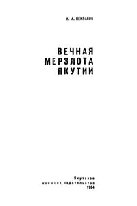 Вечная Мерзлота Якутии