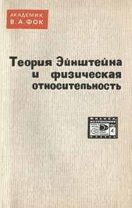 Теория Эйнштейна И Физическая Относительность