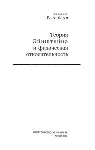 Теория Эйнштейна И Физическая Относительность