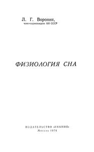 Физиология Сна