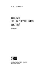 Шумы Электрических Цепей (Расчет)
