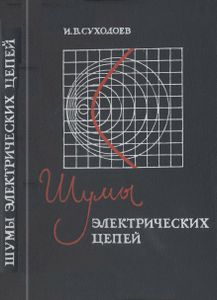 Шумы Электрических Цепей (Теория)