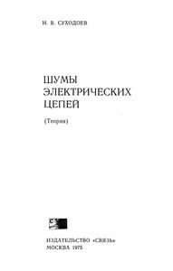 Шумы Электрических Цепей (Теория)
