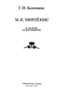 М. К. Чюрлёнис