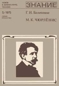 М. К. Чюрлёнис