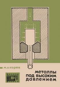 Металлы Под Высоким Давлением