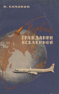 Первый Гражданин Вселенной