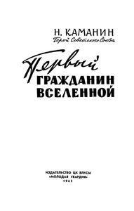 Первый Гражданин Вселенной