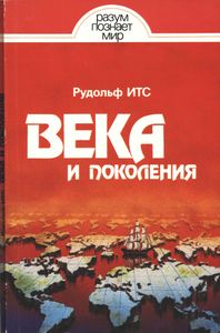 Века И Поколения: Этнографические Этюды