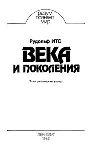 Века И Поколения: Этнографические Этюды