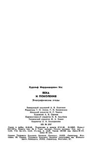 Века И Поколения: Этнографические Этюды