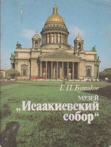 Музей "Исаакиевский Собор"