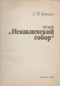 Музей "Исаакиевский Собор"