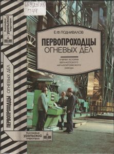 Первопроходцы Огневых Дел