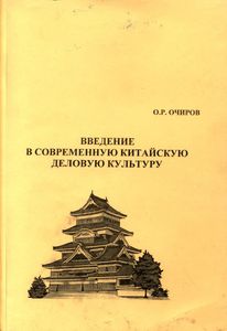 Введение В Современную Китайскую Деловую Культуру