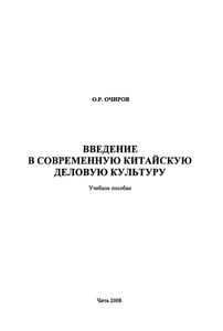 Введение В Современную Китайскую Деловую Культуру