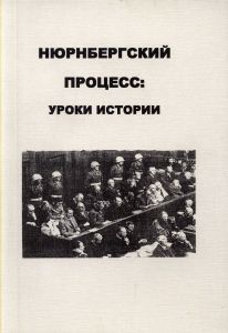 Нюрнбергский Процесс: Уроки Истории. Материалы Международной Научной Конференции. Москва, 20-21 Ноября 2006 г.