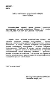 Нюрнбергский Процесс: Уроки Истории. Материалы Международной Научной Конференции. Москва, 20-21 Ноября 2006 г.